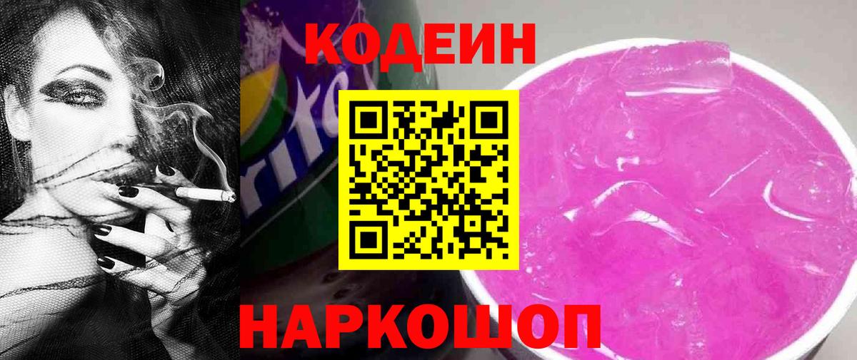 Кодеин Purple Drank Новокубанск