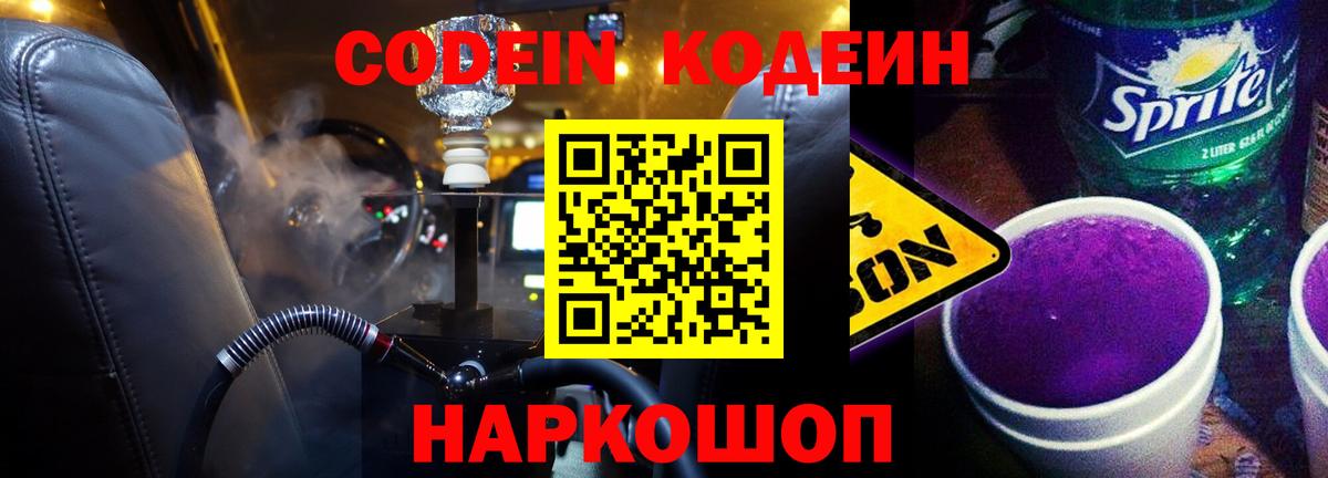 Кодеиновый сироп Lean напиток Lean (лин)  Codein Purple Drank  Новокубанск 