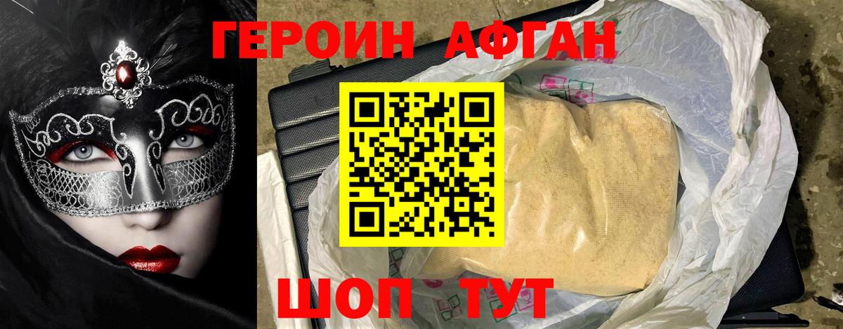 ГЕРОИН афганец Новокубанск